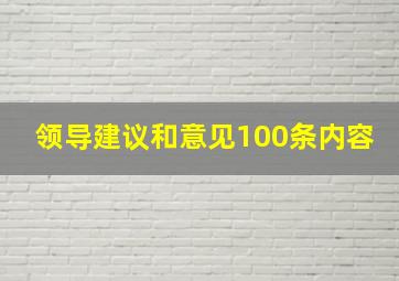 领导建议和意见100条内容