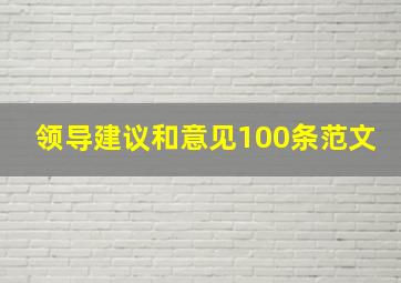 领导建议和意见100条范文