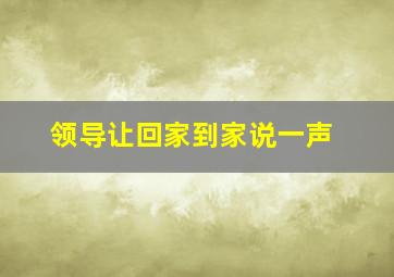 领导让回家到家说一声