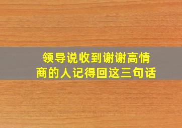 领导说收到谢谢高情商的人记得回这三句话