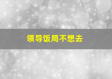 领导饭局不想去