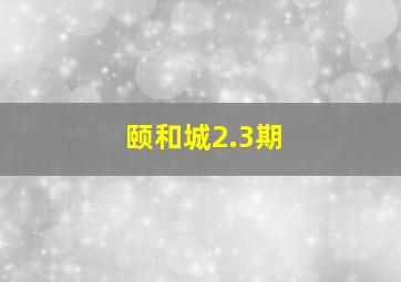 颐和城2.3期