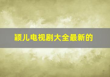 颖儿电视剧大全最新的