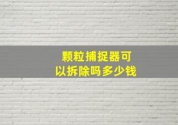 颗粒捕捉器可以拆除吗多少钱