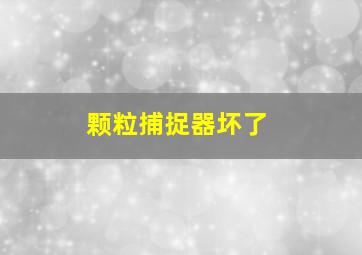 颗粒捕捉器坏了