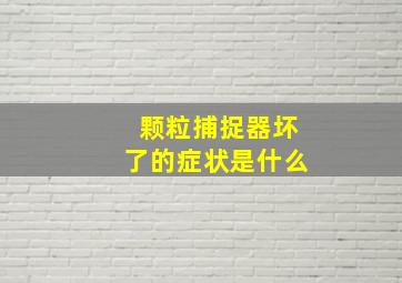 颗粒捕捉器坏了的症状是什么