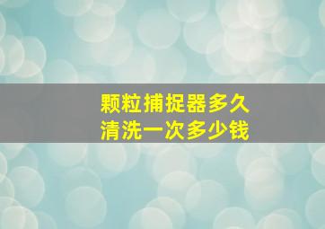 颗粒捕捉器多久清洗一次多少钱