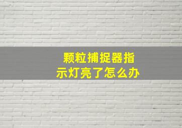 颗粒捕捉器指示灯亮了怎么办