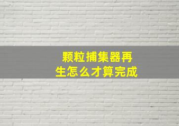 颗粒捕集器再生怎么才算完成