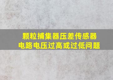 颗粒捕集器压差传感器电路电压过高或过低问题