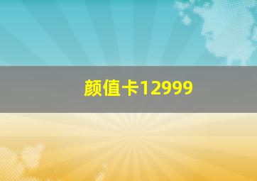 颜值卡12999