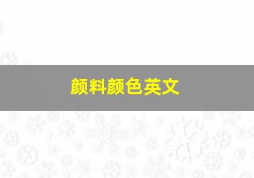 颜料颜色英文