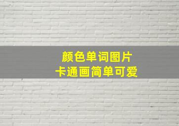 颜色单词图片卡通画简单可爱