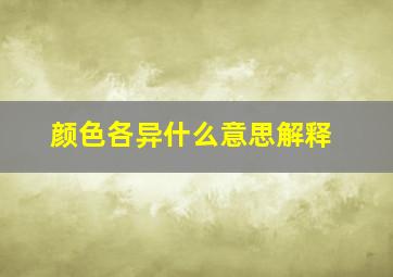 颜色各异什么意思解释