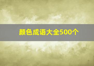 颜色成语大全500个