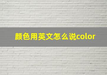 颜色用英文怎么说color