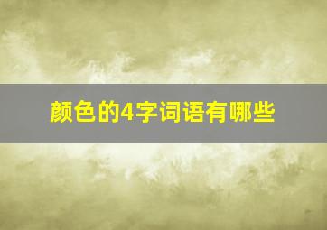 颜色的4字词语有哪些