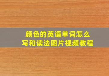 颜色的英语单词怎么写和读法图片视频教程