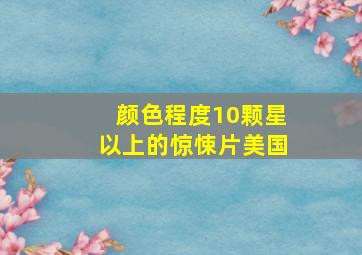 颜色程度10颗星以上的惊悚片美国