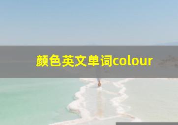 颜色英文单词colour