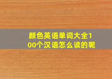 颜色英语单词大全100个汉语怎么读的呢