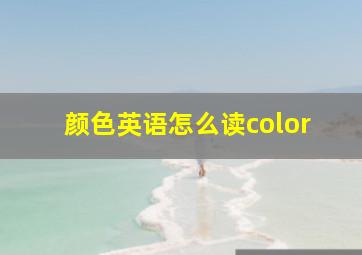 颜色英语怎么读color