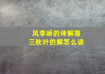 风李峤的诗解落三秋叶的解怎么读