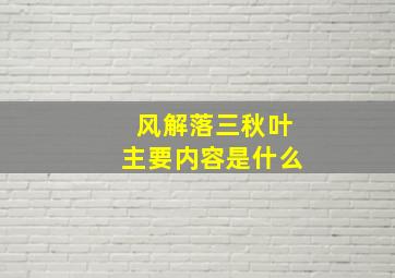 风解落三秋叶主要内容是什么