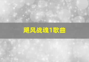 飓风战魂1歌曲