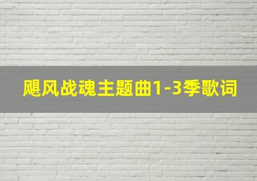 飓风战魂主题曲1-3季歌词