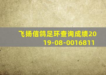 飞扬信鸽足环查询成绩2019-08-0016811