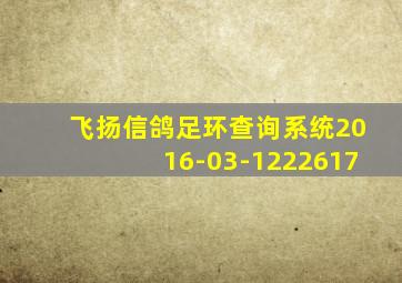 飞扬信鸽足环查询系统2016-03-1222617