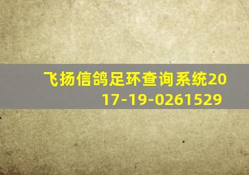 飞扬信鸽足环查询系统2017-19-0261529