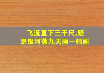 飞流直下三千尺,疑是银河落九天画一幅画