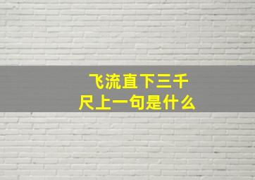 飞流直下三千尺上一句是什么