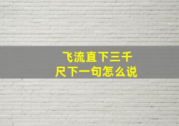 飞流直下三千尺下一句怎么说