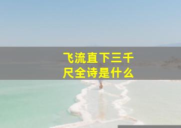 飞流直下三千尺全诗是什么