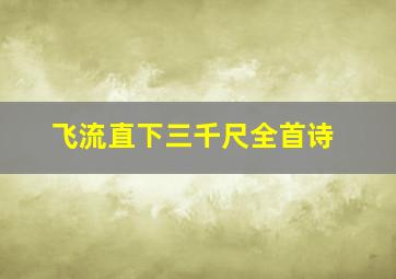 飞流直下三千尺全首诗