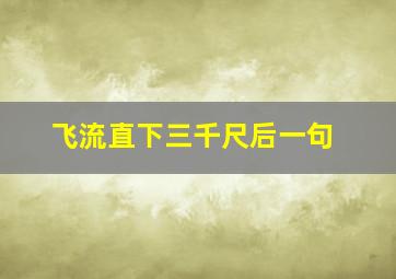 飞流直下三千尺后一句