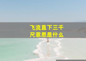 飞流直下三千尺意思是什么