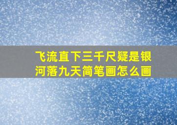 飞流直下三千尺疑是银河落九天简笔画怎么画