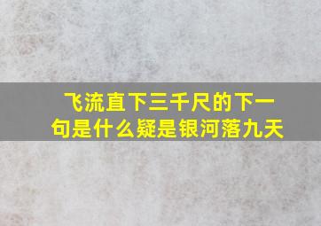 飞流直下三千尺的下一句是什么疑是银河落九天