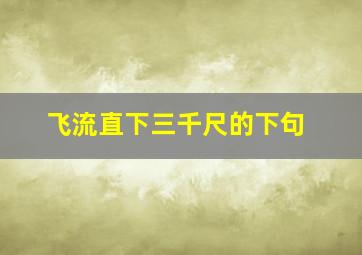 飞流直下三千尺的下句