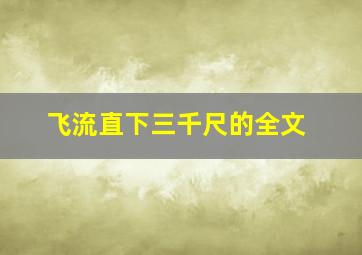 飞流直下三千尺的全文