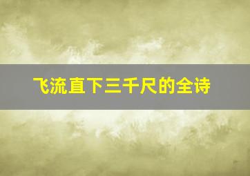 飞流直下三千尺的全诗