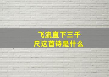 飞流直下三千尺这首诗是什么