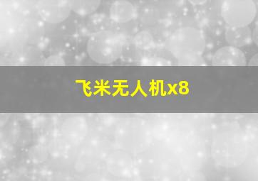 飞米无人机x8