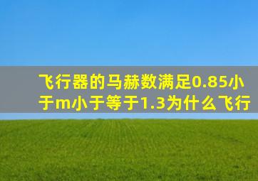 飞行器的马赫数满足0.85小于m小于等于1.3为什么飞行