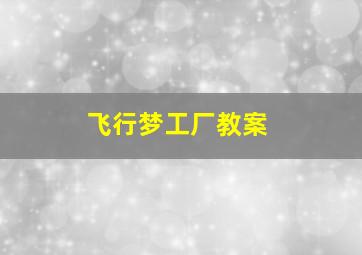 飞行梦工厂教案