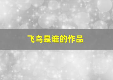 飞鸟是谁的作品